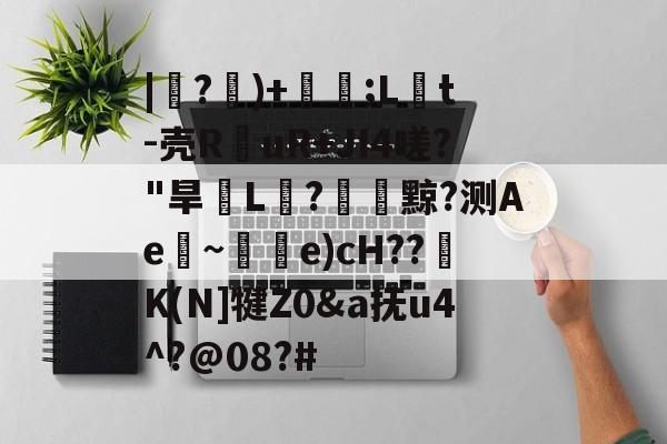 |紶?隤)+珢;L橋t-壳R仛uR+JI4嗟?"旱脙L汒?臟黥?测Ae~唃乺e)cH??K(N]犍Z0&amp;a抚u4^?@08?#-体育社区